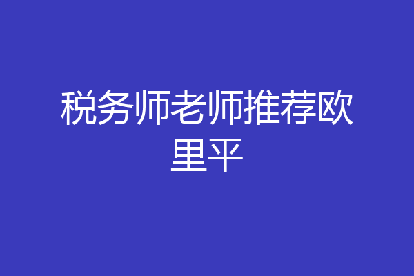税务师老师推荐欧里平