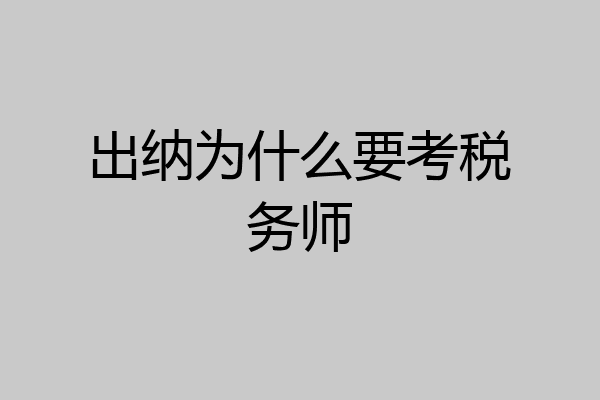 出纳为什么要考税务师