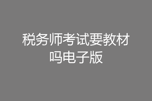 税务师考试要教材吗电子版