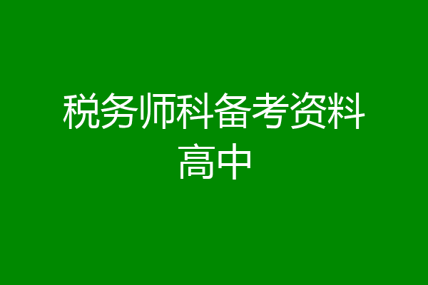 税务师科备考资料高中