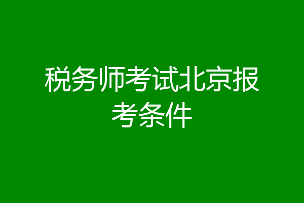 税务师考试北京报考条件