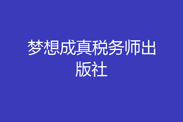 梦想成真税务师出版社