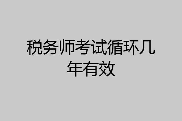 税务师考试循环几年有效