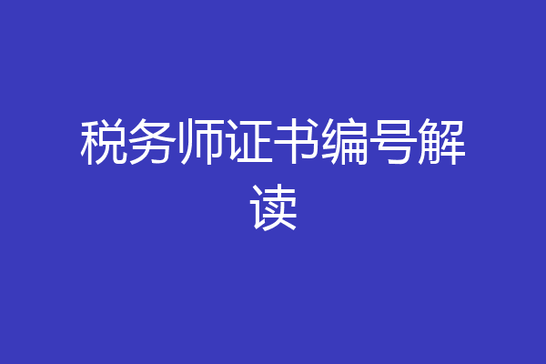 税务师证书编号解读