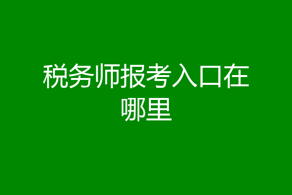 税务师报考入口在哪里