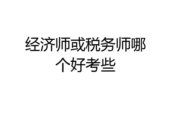 经济师或税务师哪个好考些