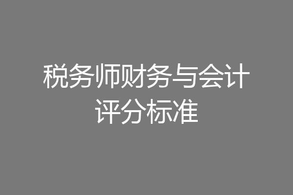 税务师财务与会计评分标准