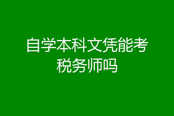 自学本科文凭能考税务师吗
