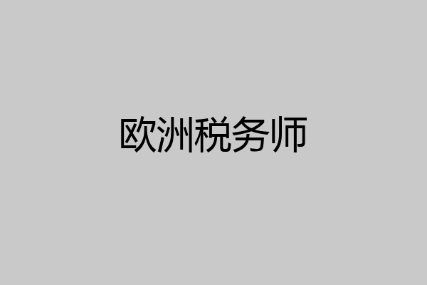 欧洲税务师