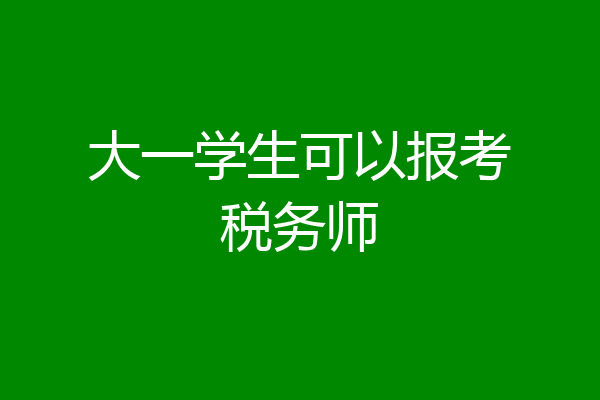 大一学生可以报考税务师