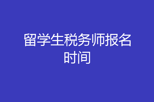 留学生税务师报名时间