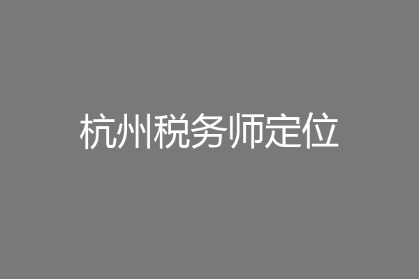 杭州税务师定位