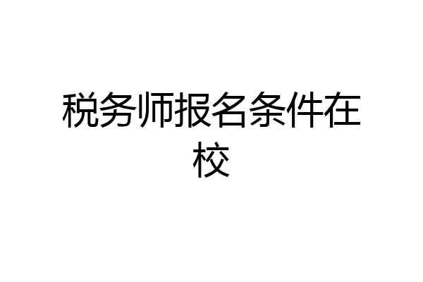 税务师报名条件在校