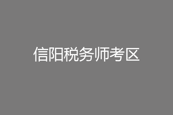 信阳税务师考区