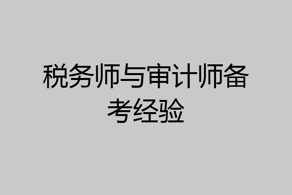 税务师与审计师备考经验