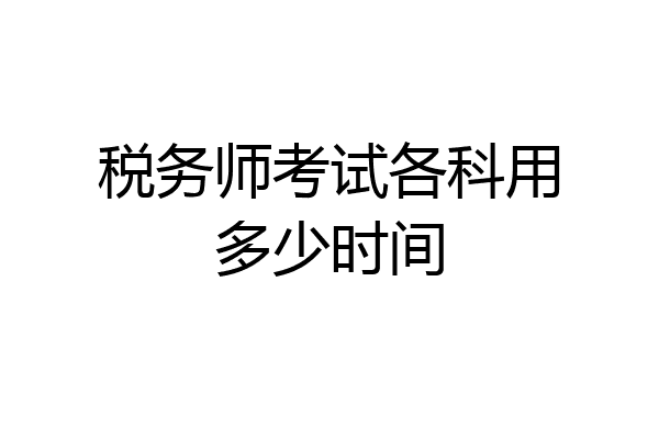 税务师考试各科用多少时间