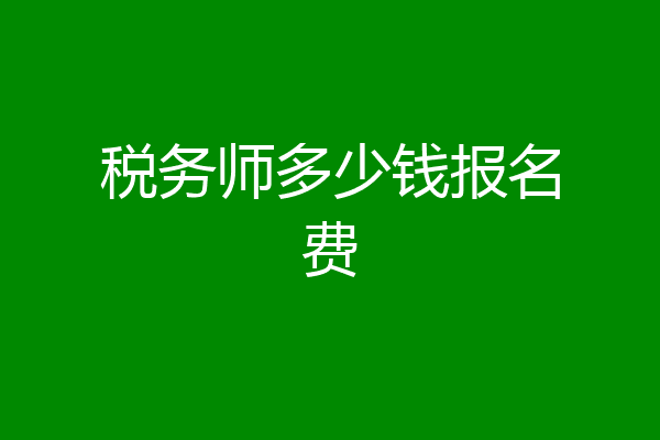 税务师多少钱报名费