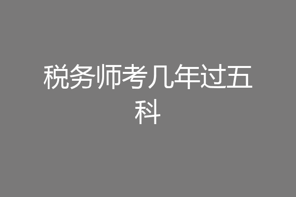 税务师考几年过五科