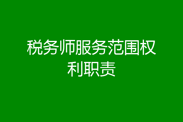 税务师服务范围权利职责