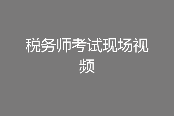 税务师考试现场视频