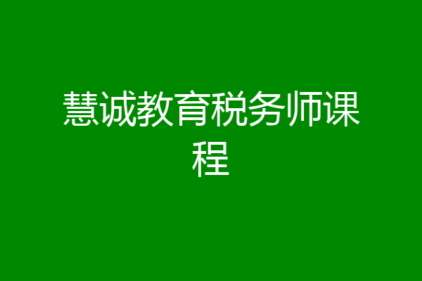 慧诚教育税务师课程