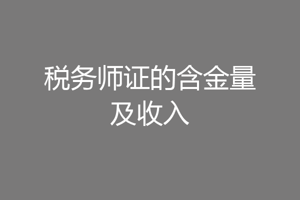 税务师证的含金量及收入