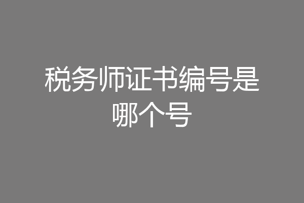 税务师证书编号是哪个号