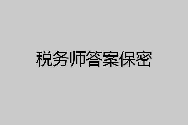 税务师答案保密