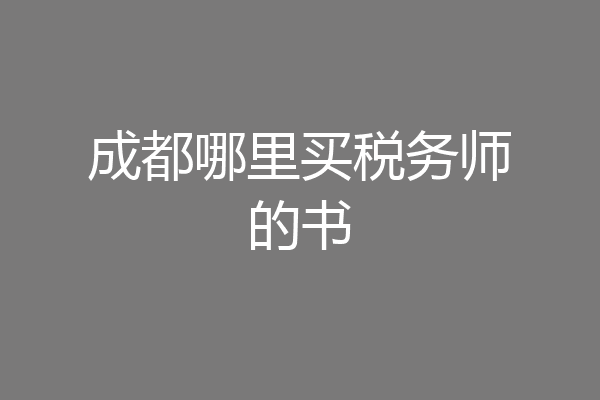 成都哪里买税务师的书