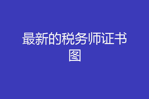 最新的税务师证书图