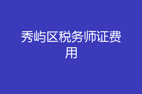 秀屿区税务师证费用