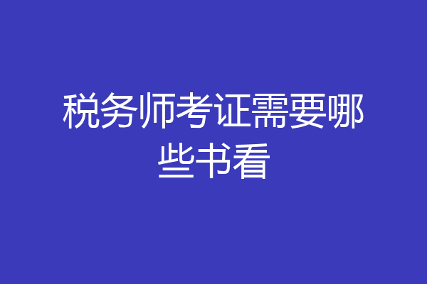 税务师考证需要哪些书看
