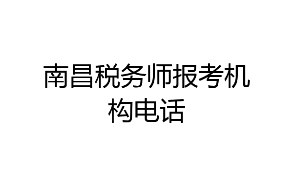 南昌税务师报考机构电话
