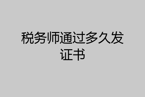税务师通过多久发证书