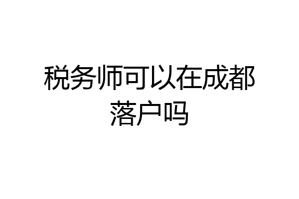 税务师可以在成都落户吗