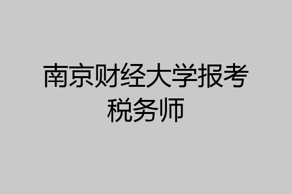 南京财经大学报考税务师