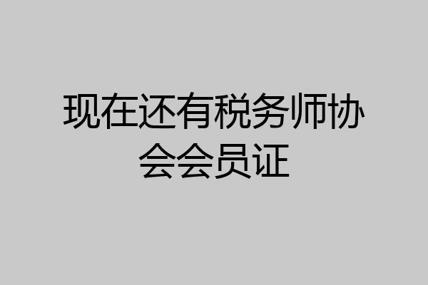 现在还有税务师协会会员证
