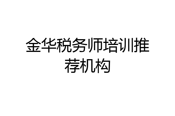 金华税务师培训推荐机构