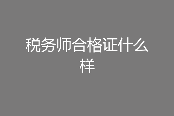 税务师合格证什么样