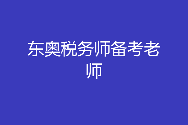 东奥税务师备考老师