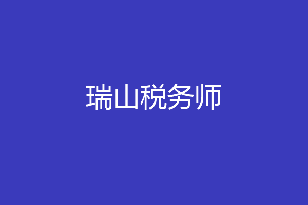 瑞山税务师