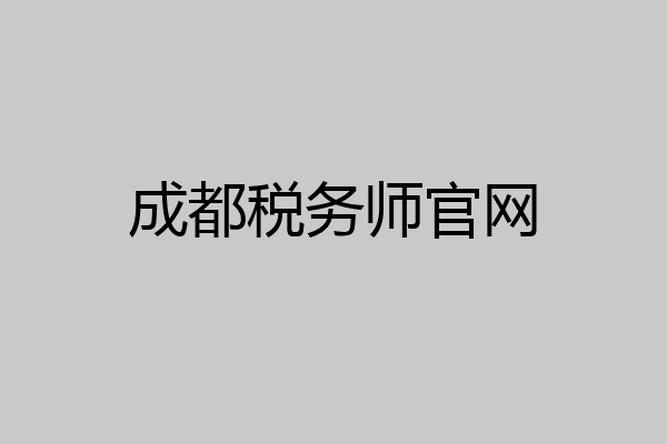成都税务师官网