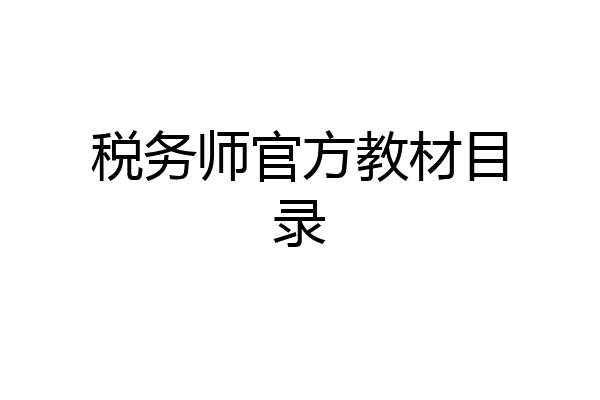 税务师官方教材目录