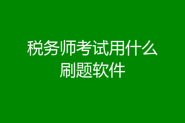 税务师考试用什么刷题软件