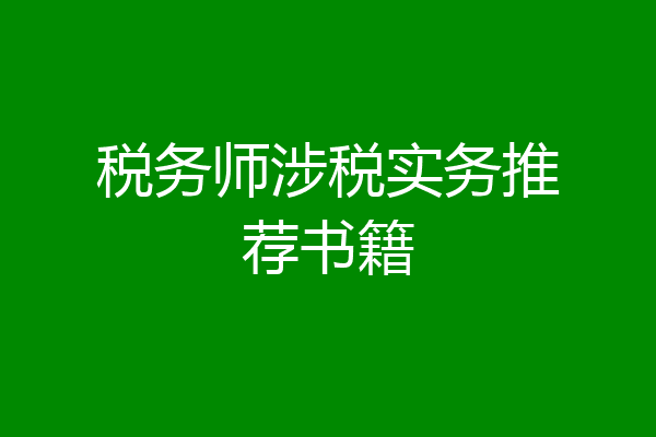 税务师涉税实务推荐书籍