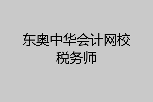 东奥中华会计网校税务师