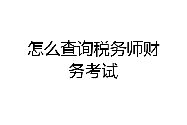 怎么查询税务师财务考试
