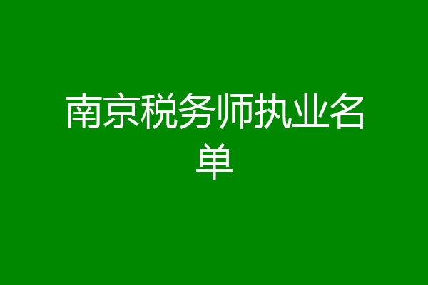 南京税务师执业名单