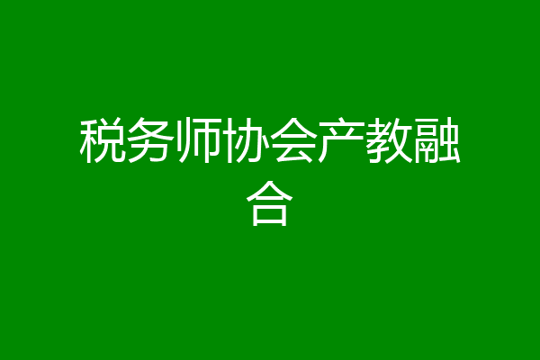 税务师协会产教融合