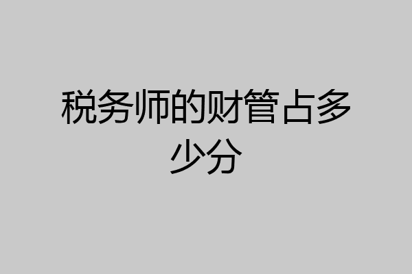 税务师的财管占多少分
